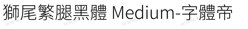 獅尾繁腿黑體 Medium字体转换